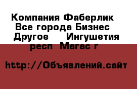 Компания Фаберлик - Все города Бизнес » Другое   . Ингушетия респ.,Магас г.